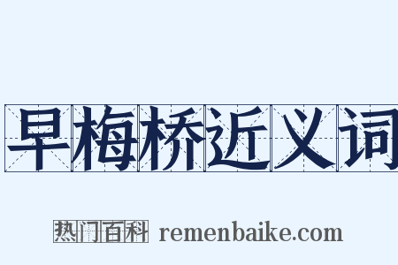 早梅桥近义词是什么意思的图片